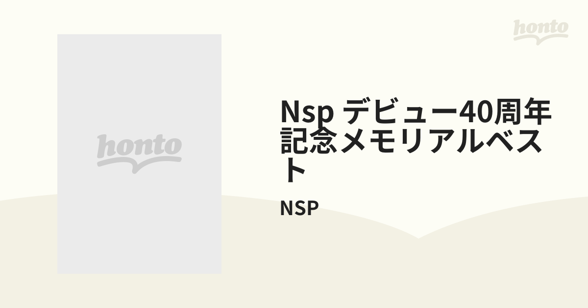 NSPデビュー40周年メモリアル・ドリームライブ～70年代をもう一度
