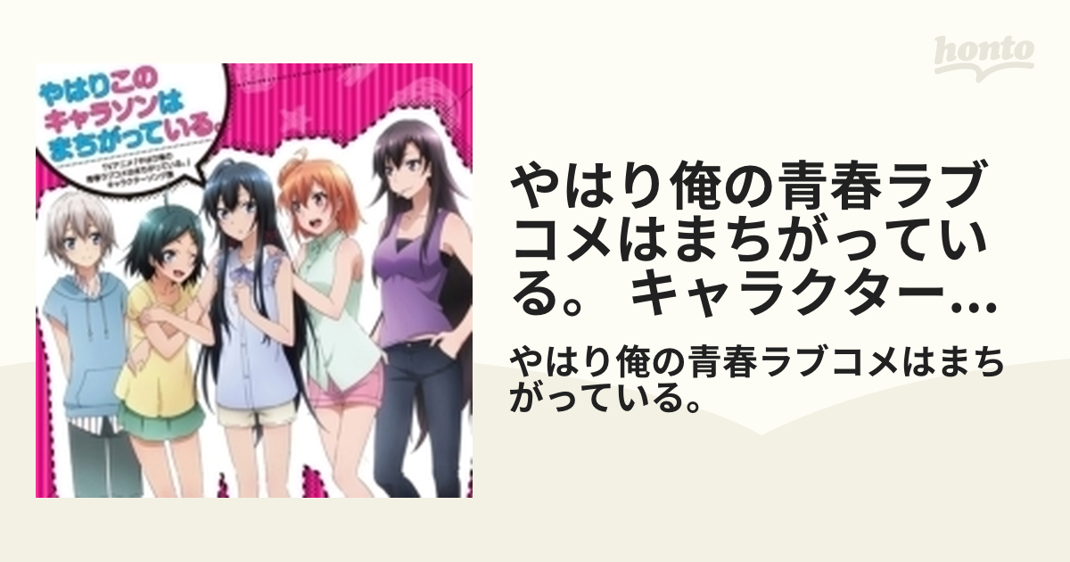Tvアニメ やはり俺の青春ラブコメはまちがっている キャラクターソング集 やはりこのキャラソンはまちがっている Cd やはり俺の青春ラブコメは まちがっている Gnca1375 Music Honto本の通販ストア