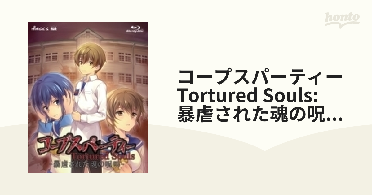 コープスパーティー Tortured Souls-暴虐された魂の呪叫- Blu-ray BOX