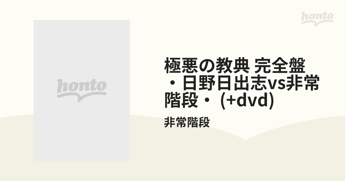 極悪の教典・完全盤～日野日出志 vs 非常階段～【CD】 12枚組/非常階段