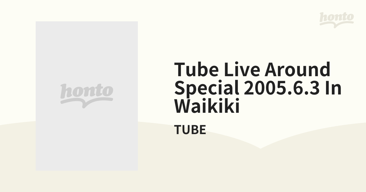 TUBE LIVE AROUND SPECIAL 2005.6.3 in WAIKIKI【DVD】/TUBE [AIBL9273