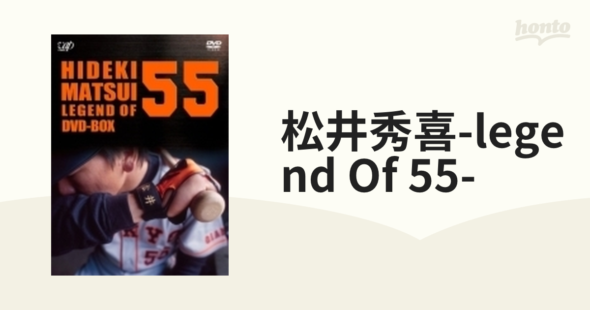 第1位獲得！】 松井秀喜-LEGEND OF 55-〈3枚組〉 DVD スポーツ