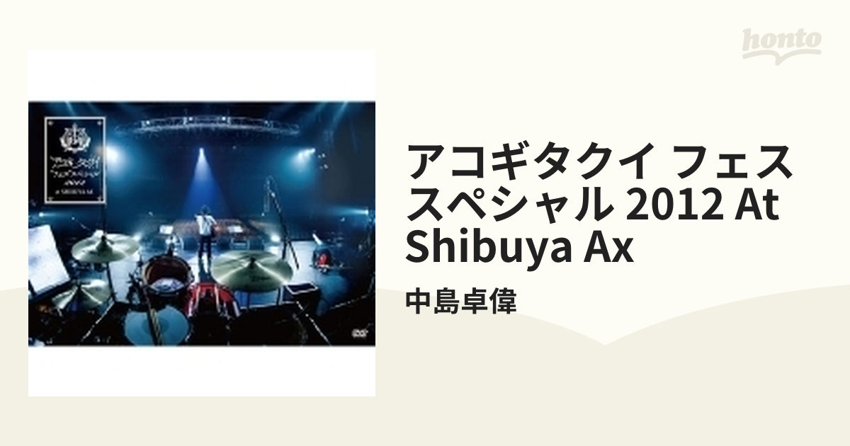 アコギタクイ“フェス”スペシャル 2012 at SHIBUYA AX [DVD]