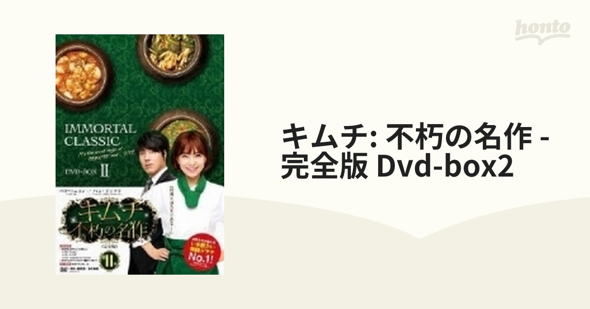 キムチ~不朽の名作(完全版) DVD-BOX2 khxv5rg