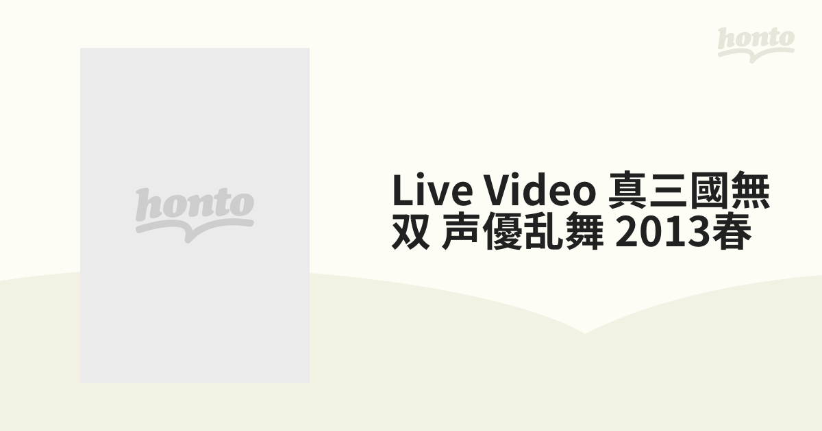 LIVE VIDEO 真・三國無双 声優乱舞 2013春【DVD】 [KEBH1251] - honto