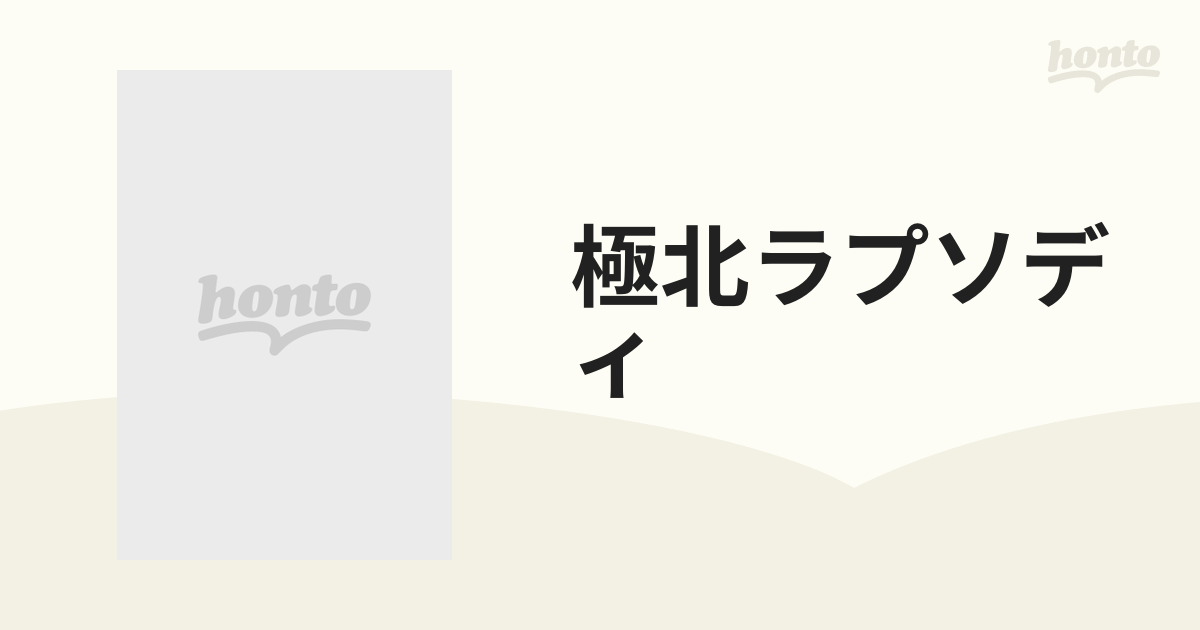 極北ラプソディ【DVD】 2枚組 [NSDS18585] - honto本の通販ストア
