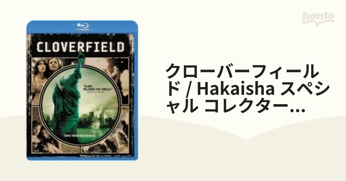 クローバーフィールド/HAKAISHA スペシャル・コレクターズ・エディション【ブルーレイ】 [PBH113764] - honto本の通販ストア