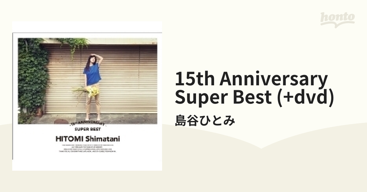 15th Anniversary SUPER BEST (+DVD)【CD】 4枚組/島谷ひとみ