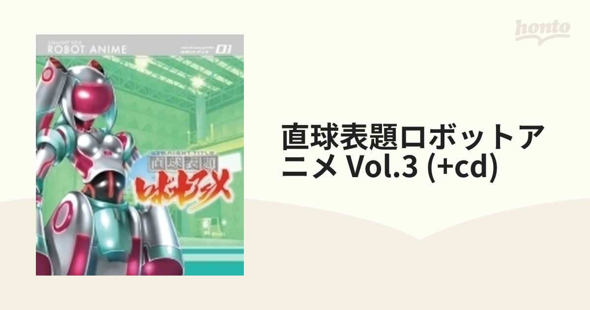 直球表題ロボットアニメ vol.3【ブルーレイ】 [XNTP10005/B] - honto本