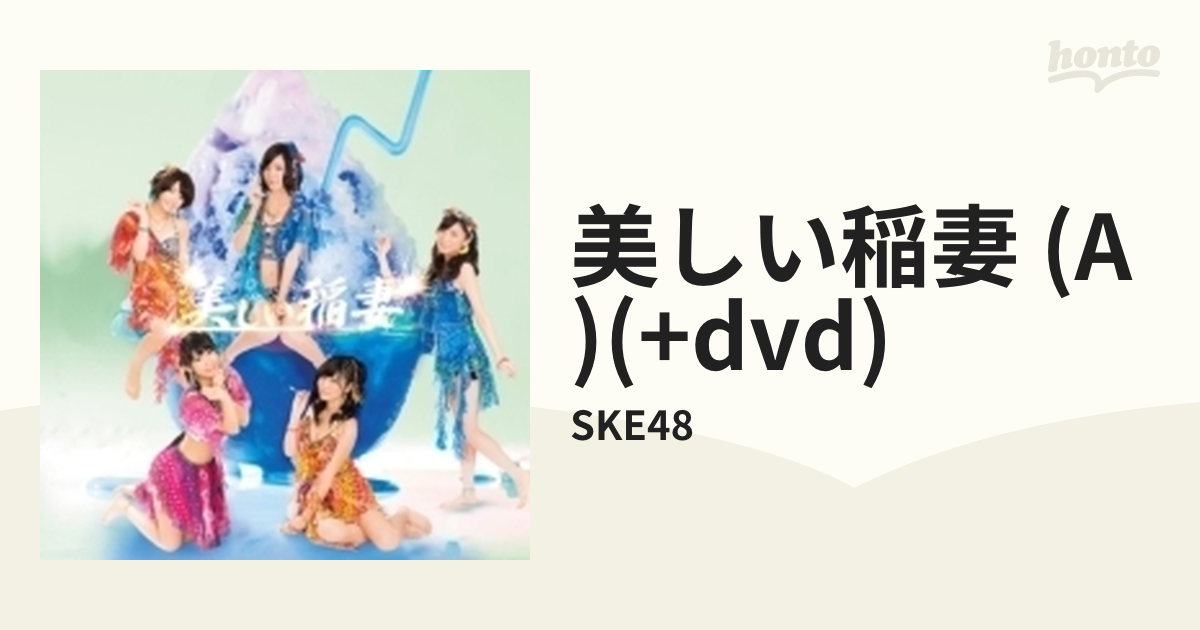 美しい稲妻 Dvd 通常盤 Type A Cdマキシ 2枚組 Ske48 Avcd B Music Honto本の通販ストア