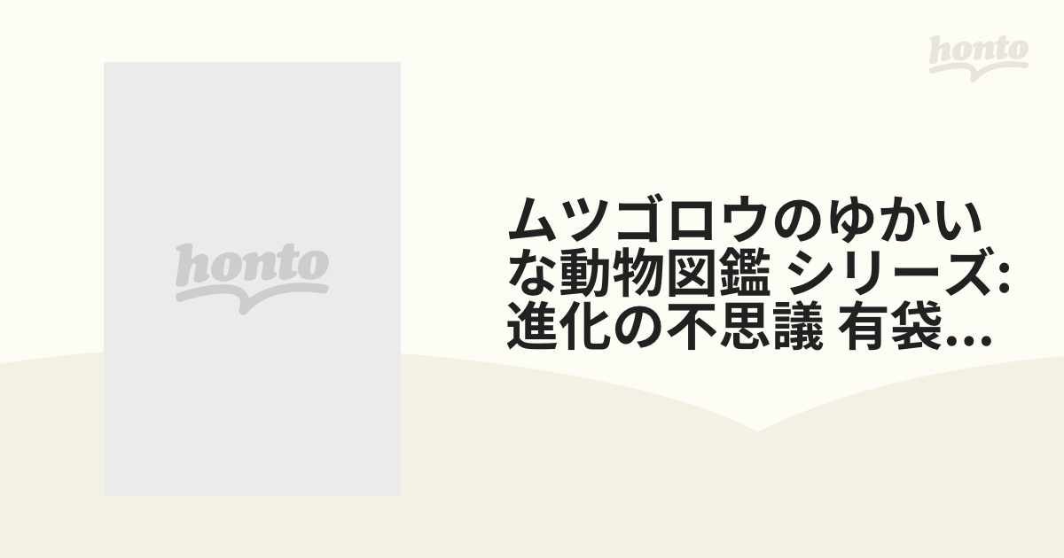 ムツゴロウのゆかいな動物図鑑 シリーズ: 進化の不思議 有袋類