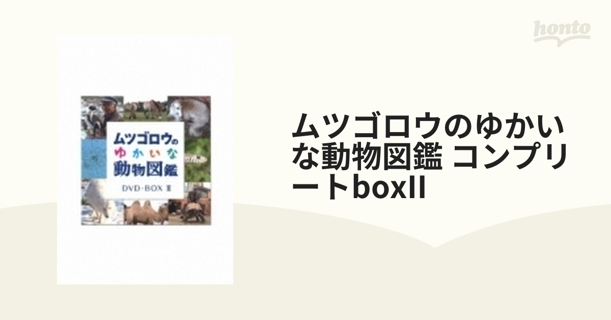 ムツゴロウのゆかいな動物図鑑 コンプリートboxII【DVD】 6枚組