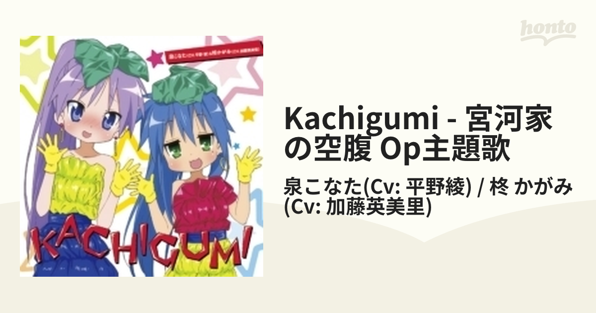 アニメ『宮河家の空腹』OP主題歌::KACHIGUMI【CDマキシ】/泉こなた(Cv