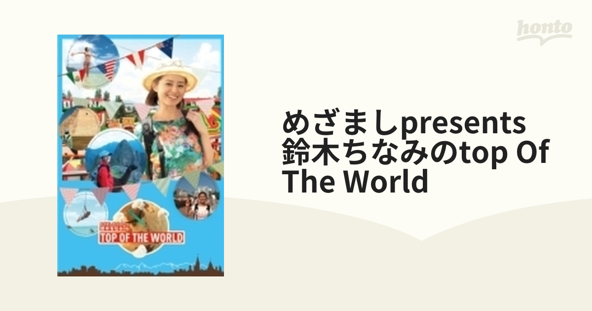 めざましPresents 鈴木ちなみのTOP OF THE WORLD【DVD】 3枚組 [PCBC52214] honto本の通販ストア