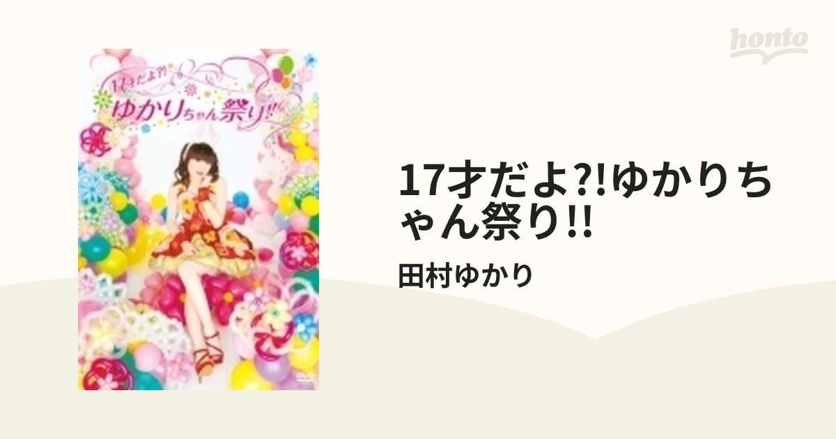 17才だよ?! ゆかりちゃん祭り!! 2013.2.27 パシフィコ横浜 国立大