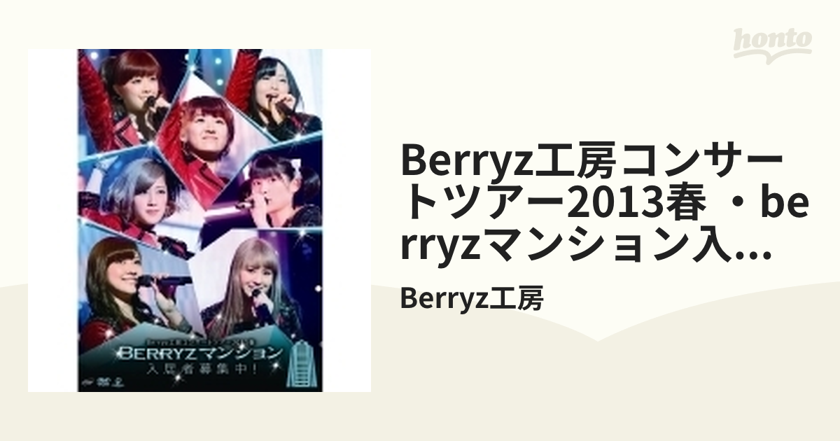 Berryz工房コンサートツアー2013春 ~Berryzマンション入居者募集中!~ DVD khxv5rg