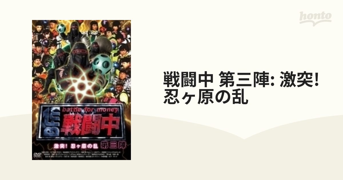 戦闘中 第六陣 battle for money 恐竜の乱 DVD - ブルーレイ