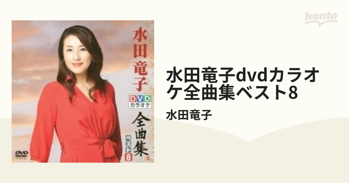 DVDカラオケ全曲集 ベスト8 水田竜子