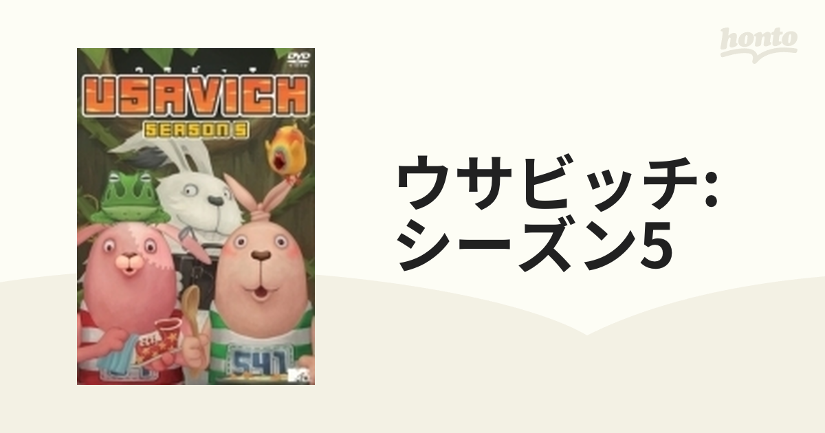 大人気新作 USAVICH Usavich SEASON1 Season ウサビッチ 1 シーズン1 DVD