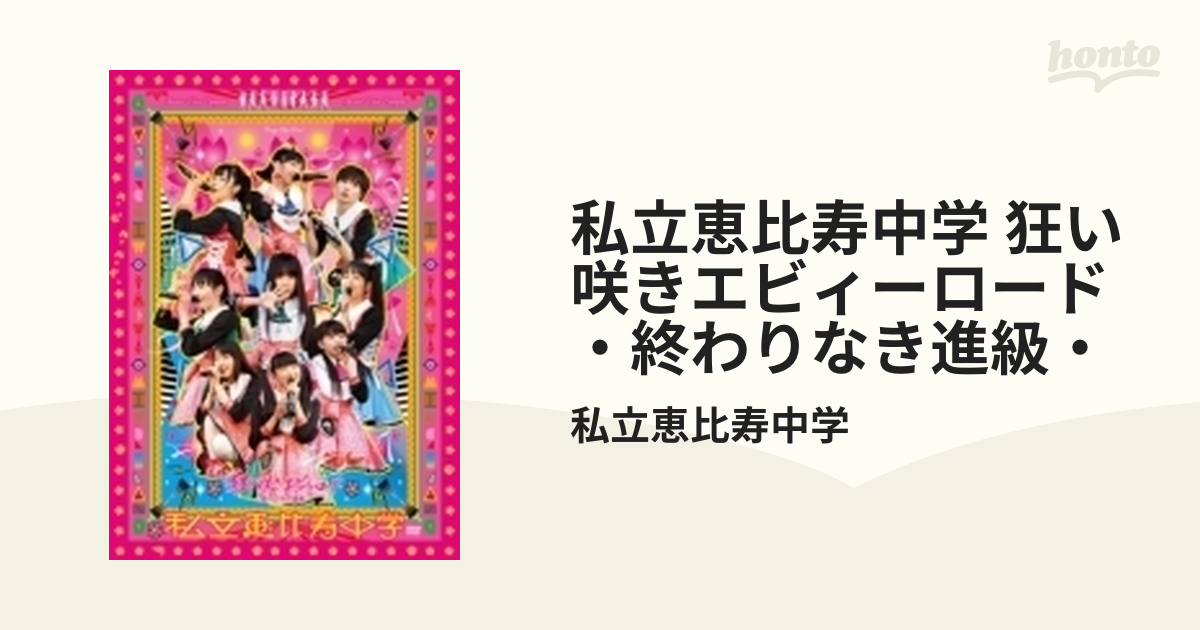 私立恵比寿中学 「狂い咲きエビィーロード ～終わりなき進級～」【DVD