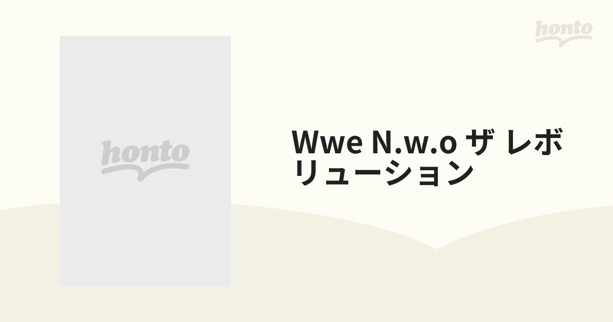 Wwe N.w.o ザ レボリューション【DVD】 3枚組 [TDV23296D] - honto本の 