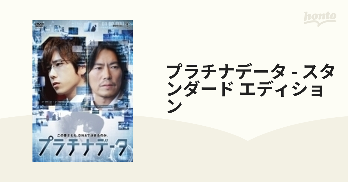 プラチナデータ DVD プラチナエディション - TVドラマ