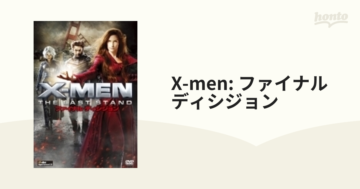 DVD X-MEN ファイナルディシジョン 【正規品】 - 洋画・外国映画