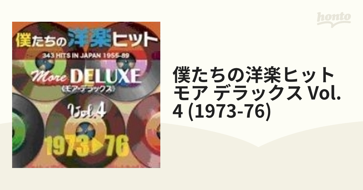 僕たちの洋楽ヒット モア・デラックス Vol.4 1973-76