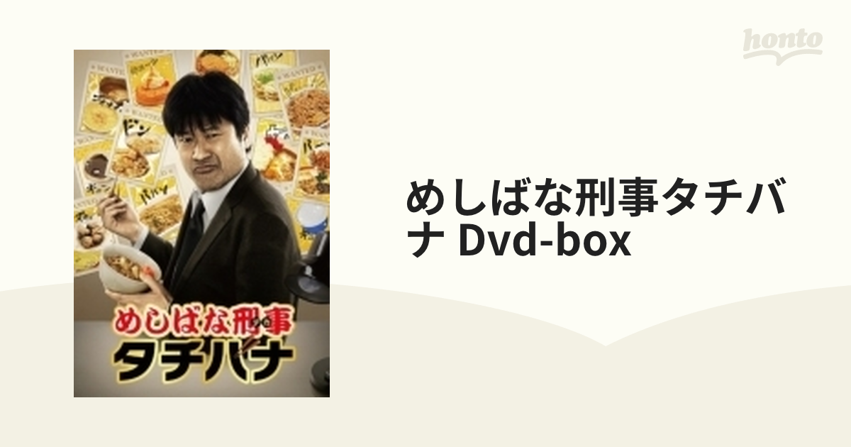 めしばな刑事タチバナ Dvd-box【DVD】 4枚組 [PCBE63202] - honto本の