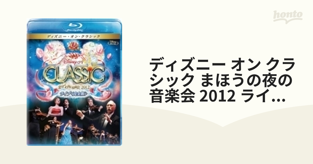 ディズニー・オン・クラシック まほうの夜の音楽会 2012 ライブ<完全版