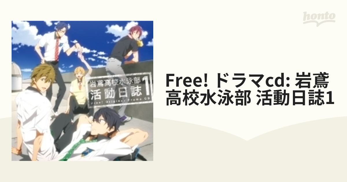 Free!」ドラマCD～岩鳶高校水泳部 活動日誌1 - アニメ