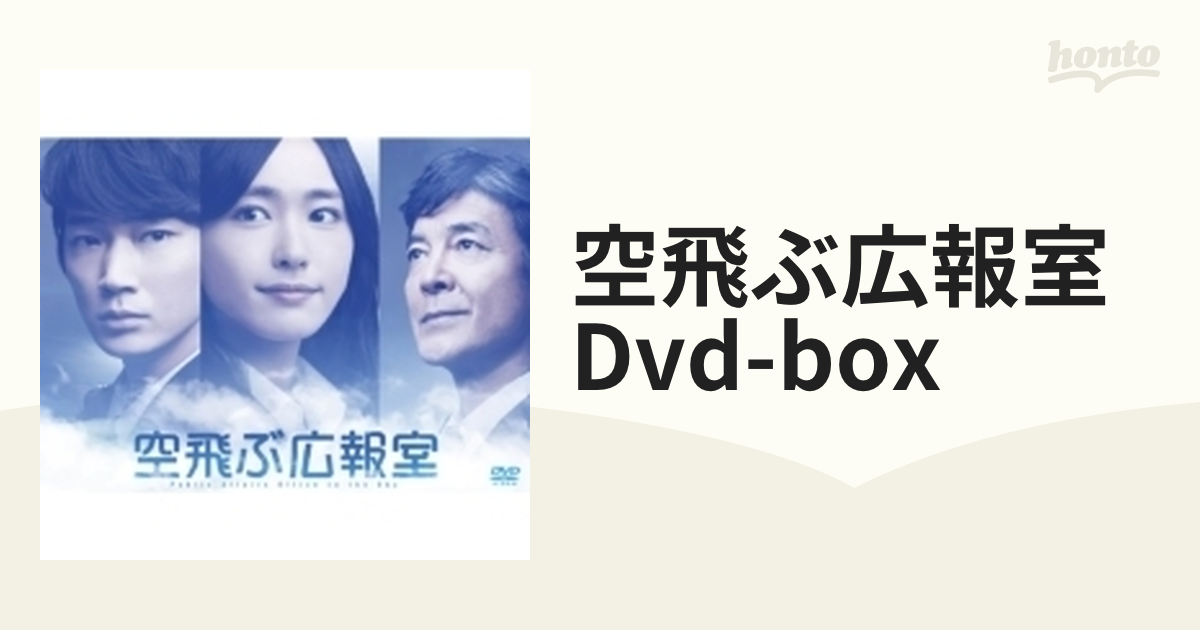 空飛ぶ広報室 DVD-BOX【DVD】 7枚組 [TCED1913] - honto本の通販ストア