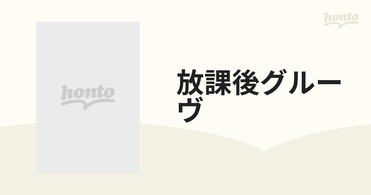 放課後グルーヴ【DVD】 4枚組 [ANSB56224] - honto本の通販ストア