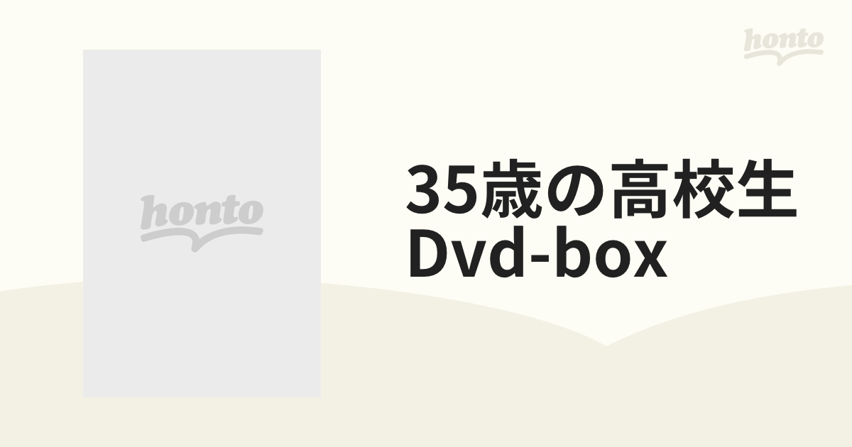 35歳の高校生 Dvd-box【DVD】 6枚組 [VPBX10944] - honto本の通販ストア