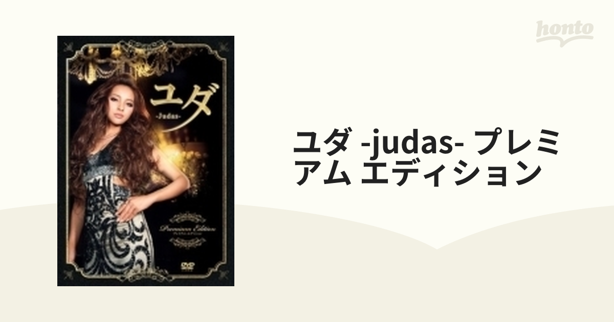 ユダ Judas DVD 水崎綾女 板尾創路 - DVD/ブルーレイ