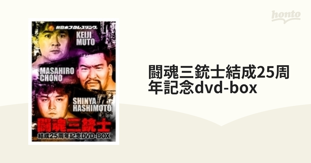 絶品】 闘魂三銃士結成25周年記念 DVD-BOX 未開封 asakusa.sub.jp