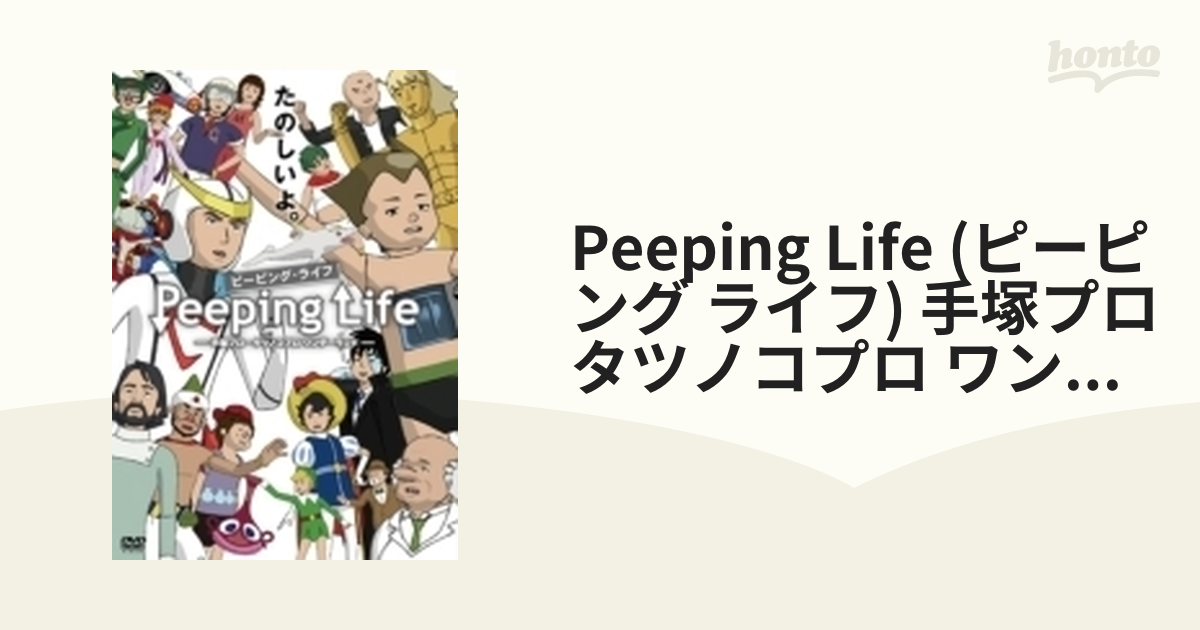 新品未使用未開封 Peeping Life-手塚プロ・タツノコプロワンダーランド