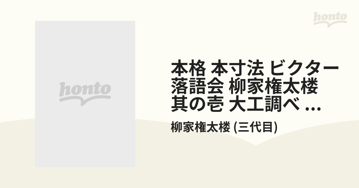 本格 本寸法 ビクター落語会 柳家さん喬 其の四／柳家さん喬 | gasip.org