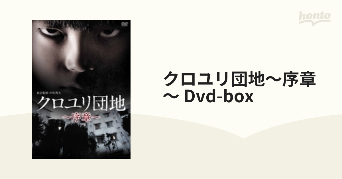 クロユリ団地~序章~ DVD-BOX www.krzysztofbialy.com