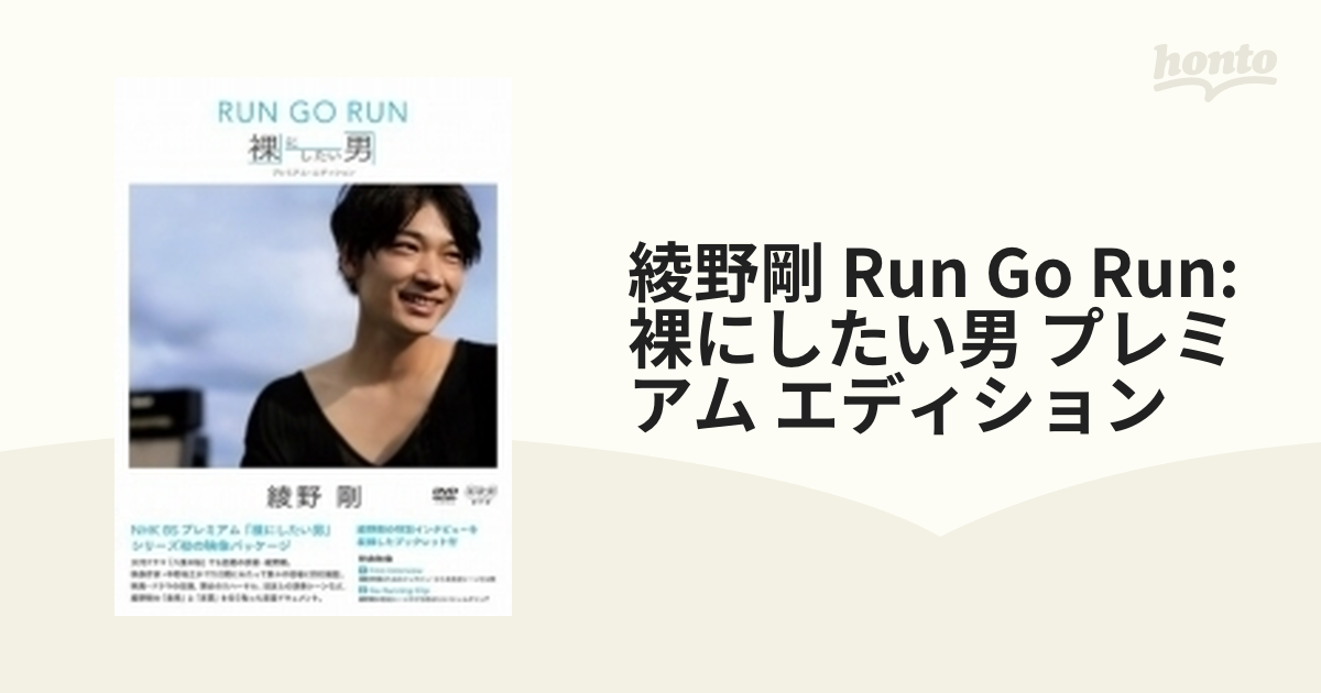 NHK DVD::綾野剛 RUN GO RUN ～裸にしたい男 プレミアム・エディション ...