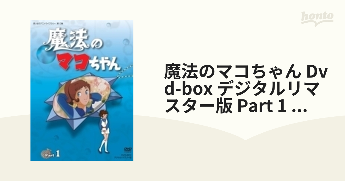 魔法のマコちゃん DVD-BOX デジタ… - kudapostupat.ua