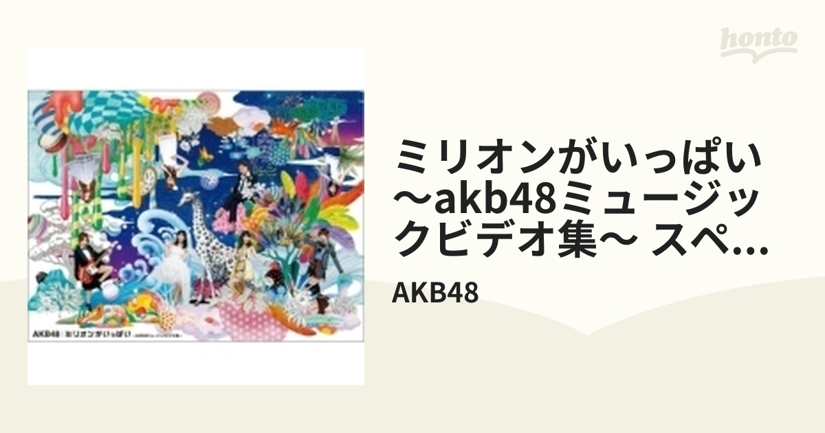 AKB48 ミリオンがいっぱい～AKB48ミュージックビデオ集 - 通販 - www