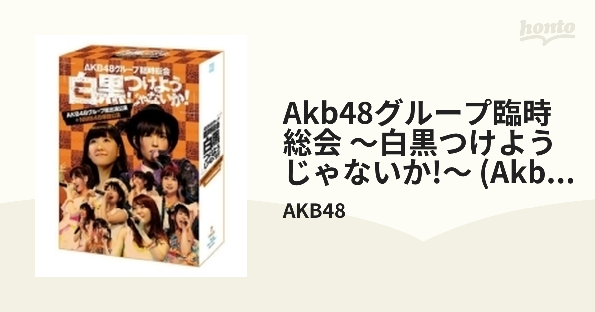 登場! AKB48／AKB48グループ臨時総会 ～白黒つけようじゃないか