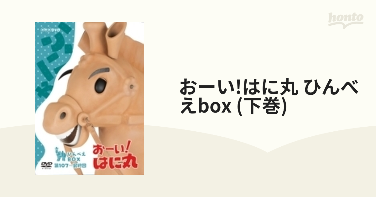 おーい!はに丸 ひんべえBOX（DVD-BOX 下巻） [DVD]