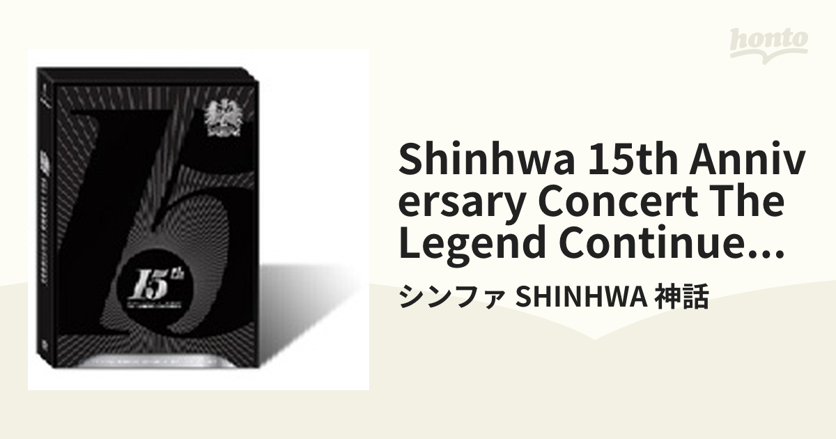 SHINHWA 15th Anniversary Concert THE LEGEND CONTINUES DVD 【数量