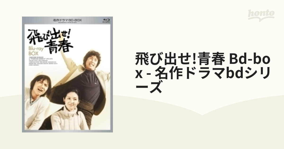 とびだせ青春(DVD) - TVドラマ
