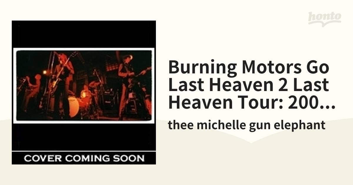 BURNING MOTORS GO LAST HEAVEN THEE MICHELLE GUN ELEPHANT[DVD] - DVD