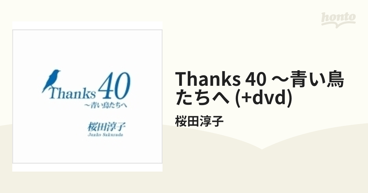 Thanks 40 ～青い鳥たちへ (CD+DVD+別冊ブックレット)【CD】 3枚組