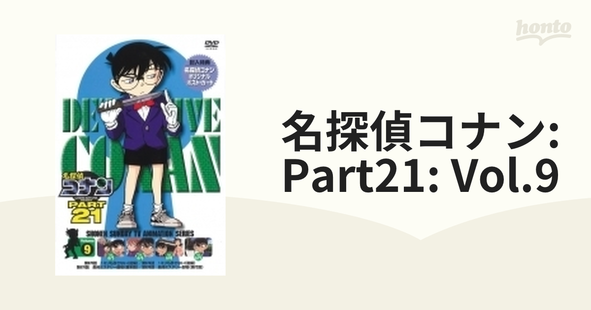 名探偵コナン PART21 Vol.9 [DVD]