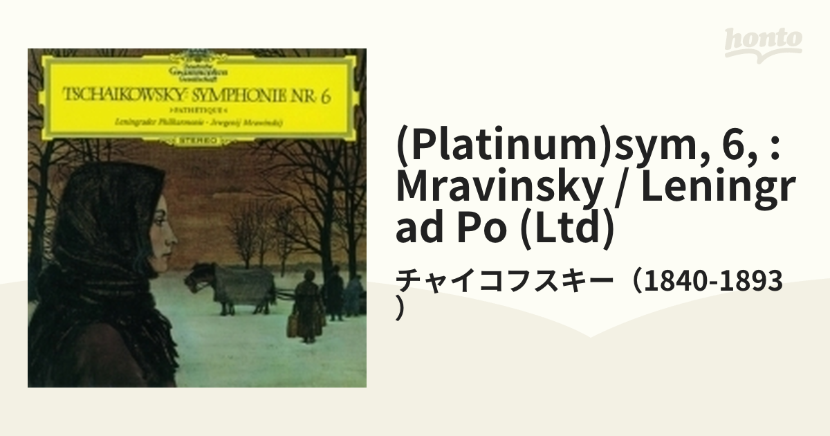 チャイコフスキー:交響曲第6番「悲愴」 ムラヴィンスキー